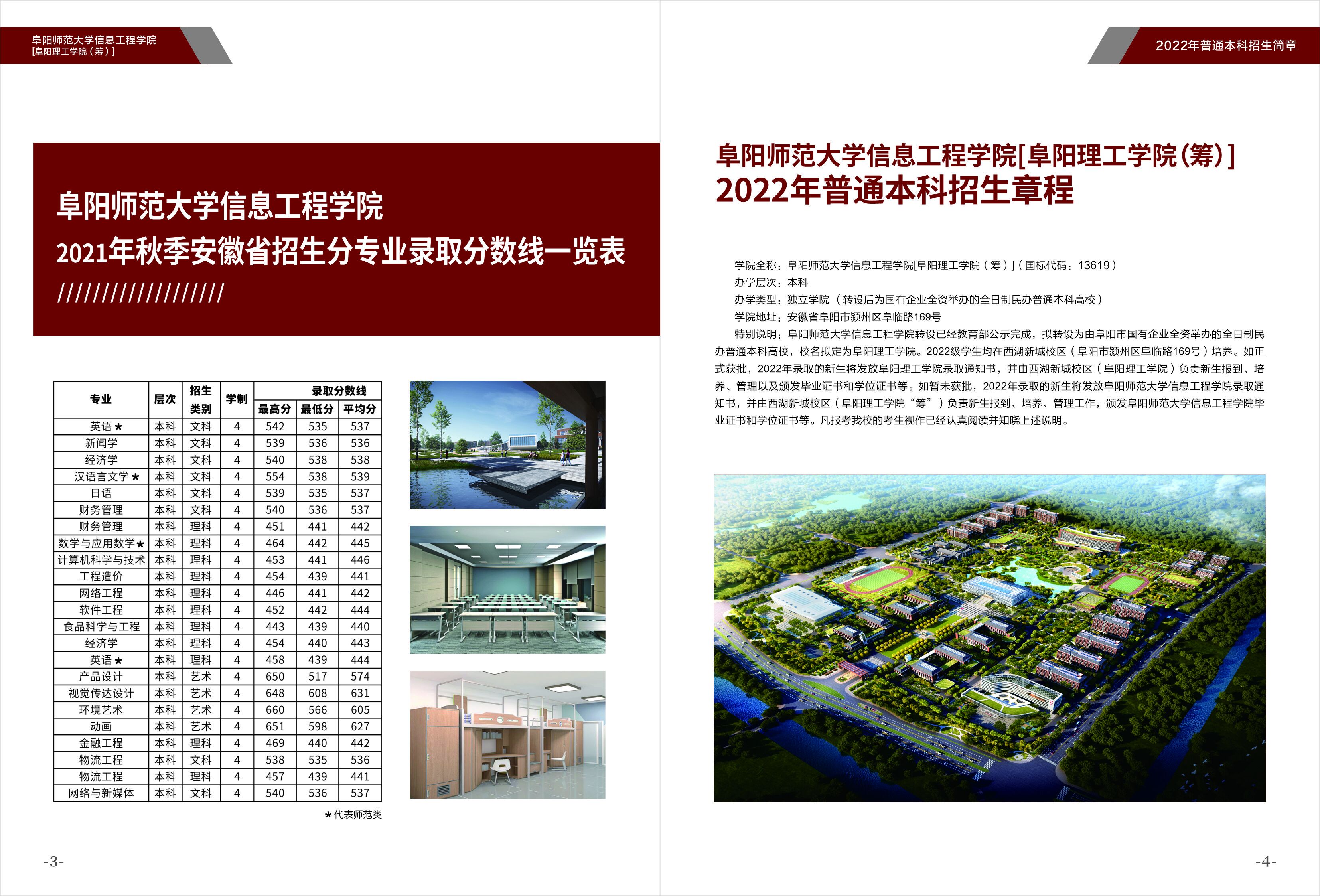 阜阳师范大学信息工程学院[阜阳理工学（筹）] 2022年招生简章